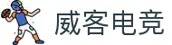 威客电竞-以威之名，客聚天下，竞创辉煌
